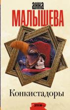 Литература Книга Малышева Анна Витальевна. Конкистадоры