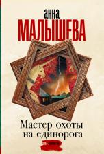 Литература Книга Малышева Анна Витальевна. Мастер охоты на единорога
