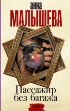 Литература Книга Малышева Анна Витальевна. Пассажир без багажа