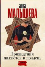 Литература Книга Малышева Анна Витальевна. Привидения являются в полдень