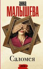 Литература Книга Малышева Анна Витальевна. Саломея