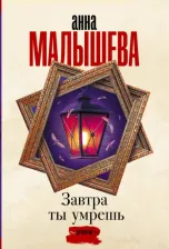 Литература Книга Малышева Анна Витальевна. Завтра ты умрешь 9785171541286