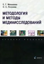 Литература Книга Малышева Елена Григорьевна, Рогалева Ольга Сергеевна. Методология и методы медиаисследований. Учебное пособие