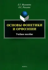 Литература Книга Малышева Елена Григорьевна, Рогалева Ольга Сергеевна. Основы фонетики и орфоэпии. Учебное пособие