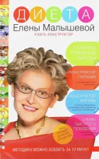 Литература Книга Малышева Елена Михайловна. Диета Елены Малышевой