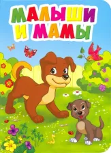 Литература Книга Малыши и мамы