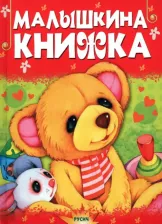 Литература Книга Малышкина книжка 9789851850583