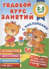 Литература Книга Малышкина Мария Викторовна. Годовой курс занятий с наклейками для детей 2-3 лет