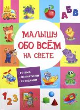 Литература Книга Малышу обо всём на свете