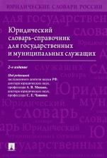 Литература Книга Малько Александр Васильевич, Чаннов Сергей Евгеньевич. Юридический словарь-справочник для государственных и муниципальных служащих