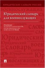 Литература Книга Малько Александр Васильевич, Тонков Евгений Евгеньевич, Богданов Сергей Викторович. Юридический словарь для военнослужащих