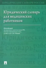 Литература Книга Малько Александр Васильевич, Тонков Евгений Евгеньевич, Жернакова Нина Ивановна. Юридический словарь для медицинских работников