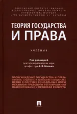 Литература Книга Малько Александр Васильевич, Затонский Виктор Александрович, Елистратова Валентина Владимировна. Теория государства и права. Учебник