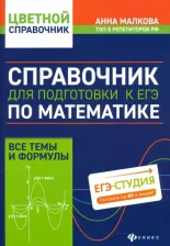 Литература Книга Малкова Анна Георгиевна. Справочник для подготовки к ЕГЭ по математике. Все темы и формулы