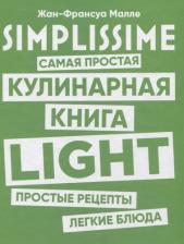 Литература Книга Малле Жан-Франсуа. SIMPLISSIME. Самая простая кулинарная LIGHT
