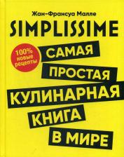 Литература Книга Малле Жан-Франсуа. SIMPLISSIME. Самая простая кулинарная в мире