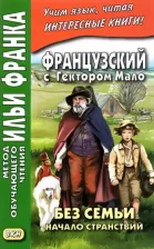 Литература Книга Мало Гектор. Французский с Гектором Мало. Без семьи. Начало странствий