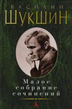 Литература Книга Малое Собрание Сочинений 9785389131859