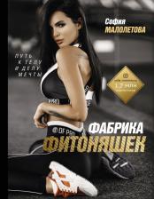 Литература Книга Малолетова Софья Игоревна. Фабрика фитоняшек. Путь к телу и делу мечты
