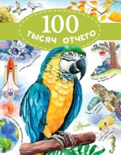 Литература Книга Малов Владимир Игоревич, Бобков Павел Владимирович. 100 тысяч отчего