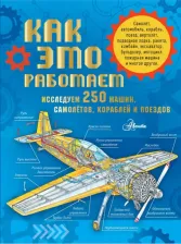 Литература Книга Малов Владимир Игоревич. Как это работает. Исследуем 250 машин, самолётов, кораблей и поездов