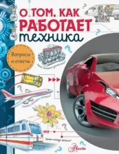 Литература Книга Малов Владимир Игоревич. О том, как работает техника