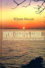 Литература Книга Малов Юрий Александрович. "Время собирать камни..."