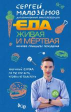 Литература Книга Малоземов Сергей Александрович. Еда живая и мертвая. Научные принципы похудения