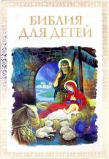 Литература Книга Малягин Владимир. Библия для детей