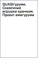 Литература Книга Малярик Светлана. QUASIгуруми. Сказочные игрушки крючком. Проект амигуруми