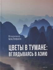 Литература Книга Малявин Владимир Вячеславович. Цветы в тумане. Вглядываясь в Азию