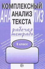 Литература Книга Малюшкин Александр Борисович. Комплексный анализ текста. 8 класс. Рабочая тетрадь