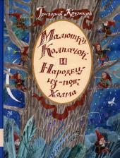 Литература Книга Малютка Колпачок и Народец-из-под-Холма : британские сказки