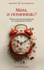 Литература Книга Мам, а помнишь? Практическое руководство по сохранению памяти