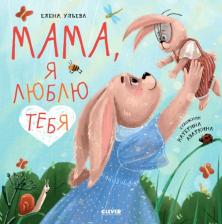 Литература Книга Мама, я люблю тебя