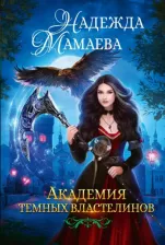 Литература Книга Мамаева Надежда Николаевна. Академия темных властелинов