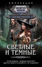 Литература Книга Мамаева Надежда Николаевна. Светлые и Темные. Ты же ведьма! Водные маги жгут. Адепты обмену и возврату не подлежат