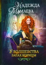 Литература Книга Мамаева Надежда Николаевна. У волшебства запах корицы