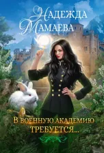 Литература Книга Мамаева Надежда Николаевна. В военную академию требуется