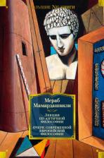 Литература Книга Мамардашвили Мераб Константинович. Лекции по античной философии. Очерк современной европейской философии