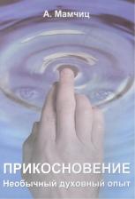 Литература Книга Мамчиц А. "Прикосновение. Необычный духовный опыт"