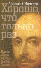 Литература Книга Мамедов Афанасий Исаакович. Хорошо, что только раз