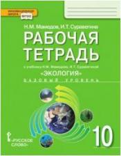 Литература Книга Мамедов Низами Мустафаевич, Суравегина Ирина Трофимовна. Рабочая тетрадь к учебнику Н. М. Мамедова, И. Т. Суравегиной "Экология". 10 класс. Базовый