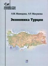 Литература Книга Мамедова Нина Михайловна, Масумова Нигяр Рагимовна. Экономика Турции