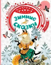Литература Книга Мамин-Сибиряк Дмитрий Наркисович, Бианки Виталий Валентинович, Мурадян Сурен. Зимние сказки