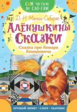 Литература Книга Мамин-Сибиряк Дмитрий Наркисович. Аленушкины сказки. Сказка про Комара Комаровича