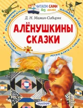 Литература Книга Мамин-Сибиряк Дмитрий Наркисович. Алёнушкины сказки 9785171394363