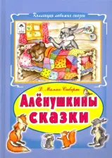 Литература Книга Мамин-Сибиряк Дмитрий Наркисович. Алёнушкины сказки 9785993022192