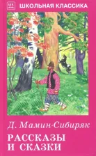 Литература Книга Мамин-Сибиряк Дмитрий Наркисович. Рассказы и сказки