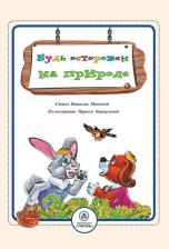 Литература Книга Мамина Наталья. Будь осторожен на природе. Стихи и развивающие задания